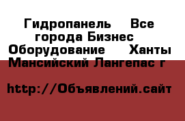 Гидропанель. - Все города Бизнес » Оборудование   . Ханты-Мансийский,Лангепас г.